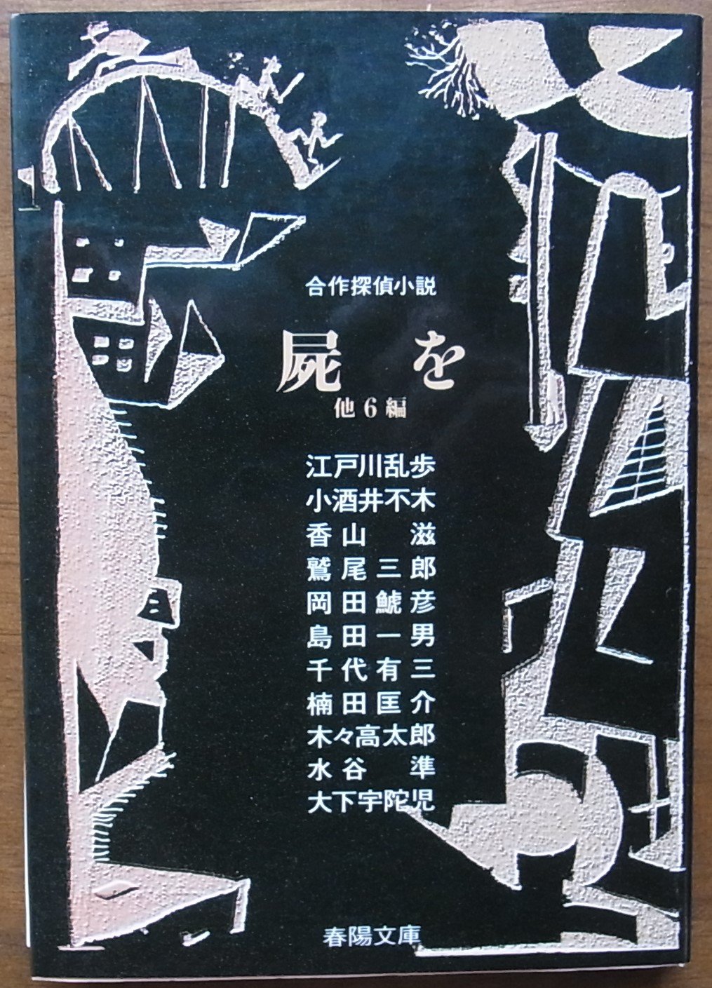 春陽文庫江戸川乱歩生誕100年記念合作探偵小説＆新潮文庫江戸川乱歩